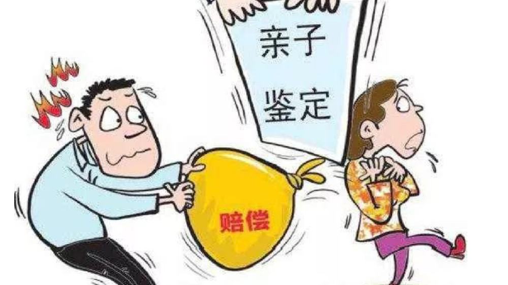 亲子鉴定赔偿.jpg
